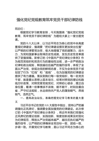 强化党纪党规教育筑牢党员干部纪律防线