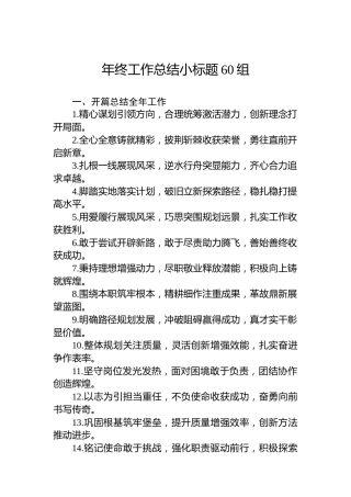 年终工作总结小标题60组