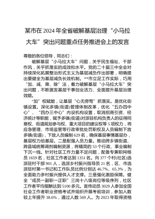 某市在2024年全省破解基层治理“小马拉大车”突出问题重点任务推进会上的发言