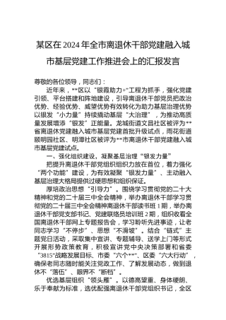 某区在2024年全市离退休干部党建融入城市基层党建工作推进会上的汇报发言