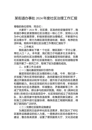 某街道办事处2024年度社区治理工作汇报