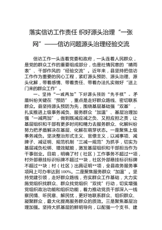落实信访工作责任织好源头治理“一张网”——信访问题源头治理经验交流