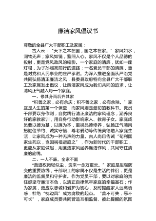 廉洁家风倡议书
