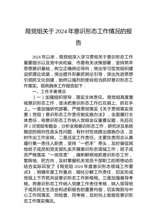 局党组关于2024年意识形态工作情况的报告