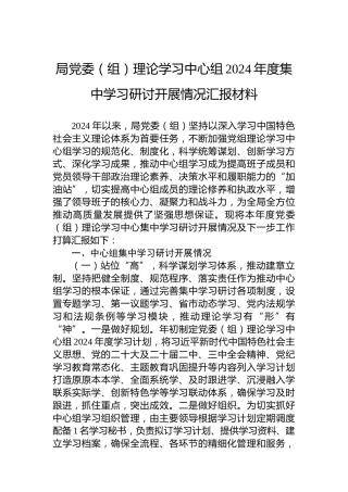 局党委（组）理论学习中心组2024年度集中学习研讨开展情况汇报材料