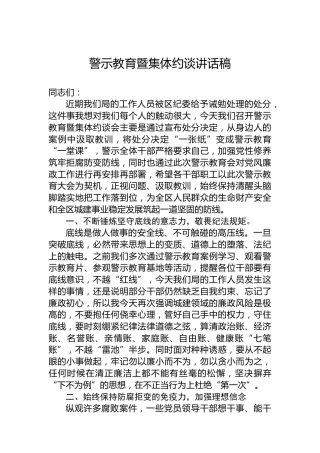 警示教育暨集体约谈讲话稿