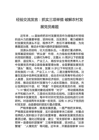 经验交流发言：抓实三项举措破解农村发展党员难题