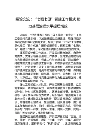 经验交流：“七强七促”党建工作模式助力基层治理水平提质增效