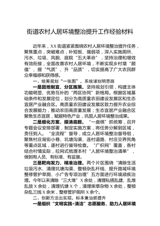 街道农村人居环境整治提升工作经验材料
