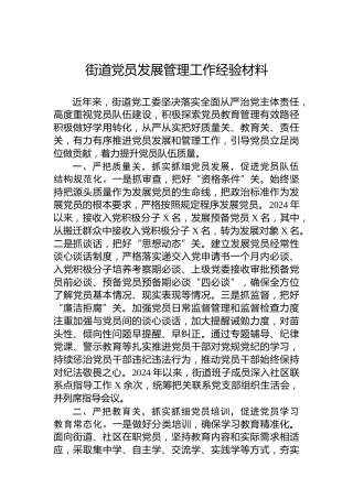 街道党员发展管理工作经验材料