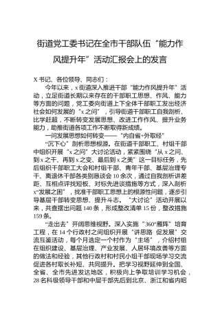 街道党工委书记在全市干部队伍“能力作风提升年”活动汇报会上的发言