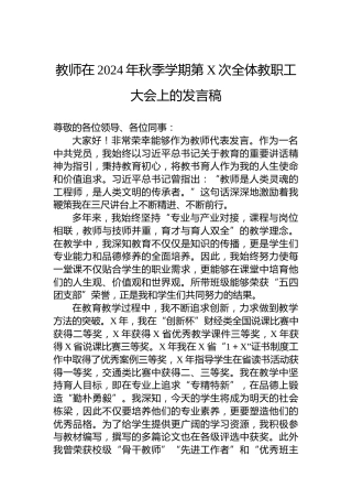 教师在2024年秋季学期第X次全体教职工大会上的发言稿