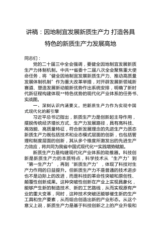 讲稿：因地制宜发展新质生产力打造各具特色的新质生产力发展高地