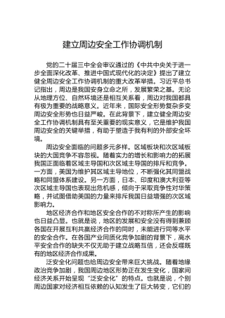 建立周边安全工作协调机制