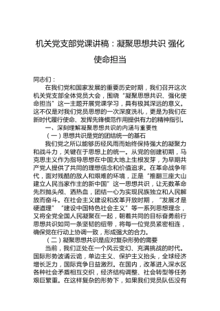 机关党支部党课讲稿：凝聚思想共识强化使命担当