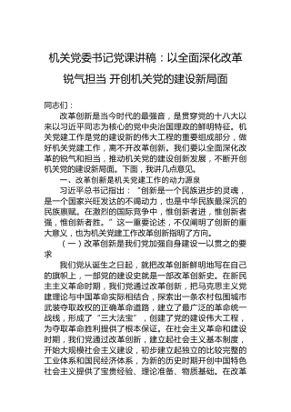 机关党委书记党课讲稿：以全面深化改革锐气担当开创机关党的建设新局面