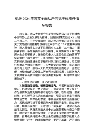 机关2024年落实全面从严治党主体责任情况报告