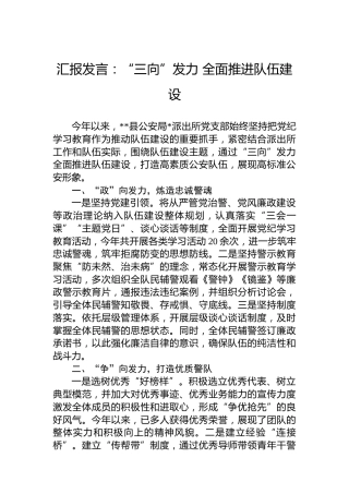 汇报发言：“三向”发力全面推进队伍建设