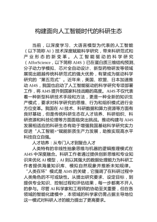 构建面向人工智能时代的科研生态