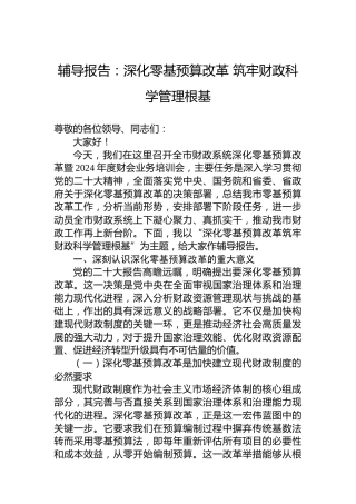 辅导报告：深化零基预算改革筑牢财政科学管理根基