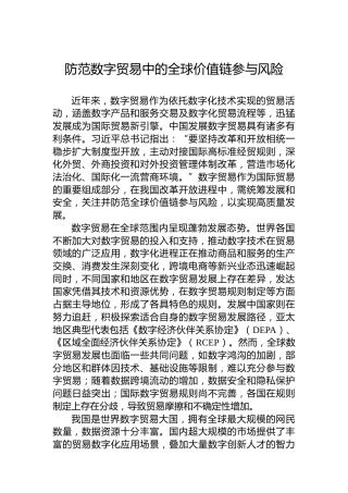 防范数字贸易中的全球价值链参与风险
