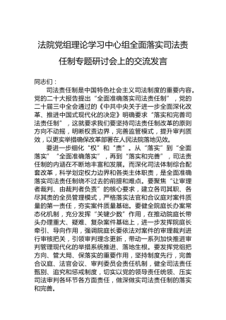 法院党组理论学习中心组全面落实司法责任制专题研讨会上的交流发言