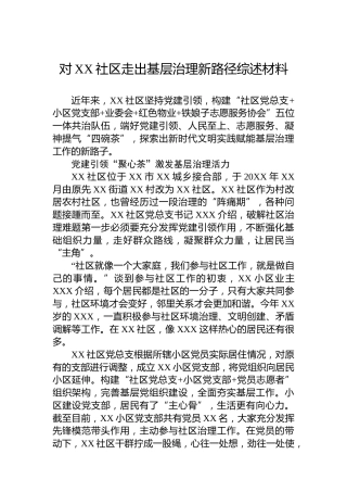 对XX社区走出基层治理新路径综述材料