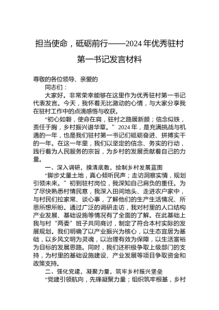 担当使命，砥砺前行——2024年优秀驻村第一书记发言材料