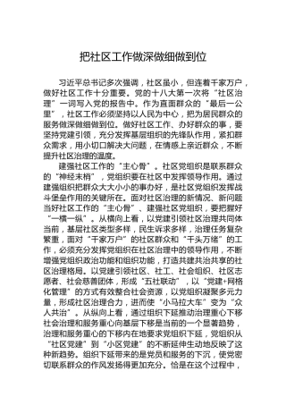 把社区工作做深做细做到位