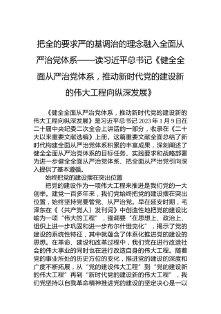 把全的要求严的基调治的理念融入全面从严治党体系