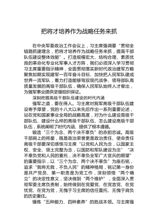 把将才培养作为战略任务来抓