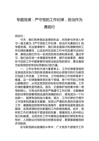 专题党课：严守党的工作纪律，担当作为勇前行