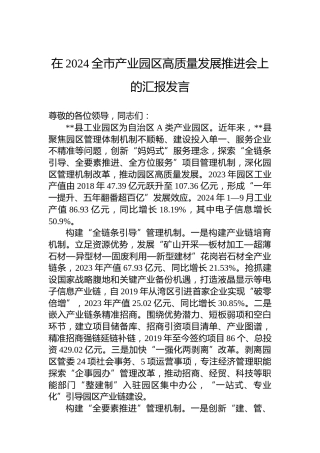 在2024全市产业园区高质量发展推进会上的汇报发言
