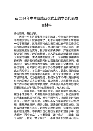 在2024年中青班结业仪式上的学员代表发言材料