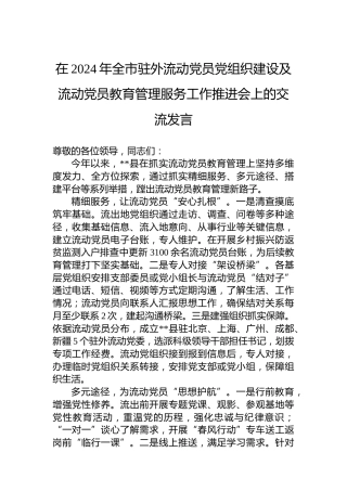 在2024年全市驻外流动党员党组织建设及流动党员教育管理服务工作推进会上的交流发言