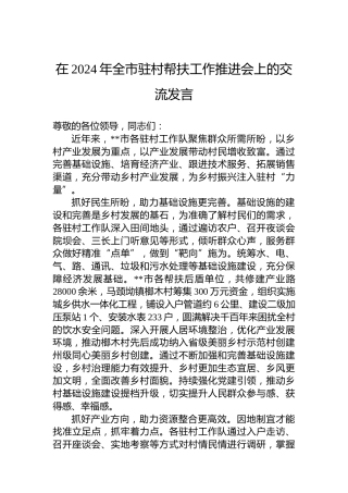 在2024年全市驻村帮扶工作推进会上的交流发言