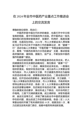 在2024年全市中医药产业重点工作推进会上的交流发言