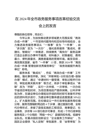 在2024年全市政务服务事项改革经验交流会上的发言