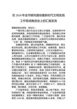 在2024年全市移风易俗暨新时代文明实践工作现场推进会上的汇报发言