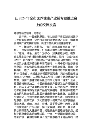 在2024年全市医养健康产业链专题推进会上的交流发言