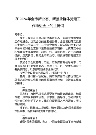 在2024年全市新业态、新就业群体党建工作推进会上的主持词