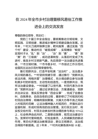 在2024年全市乡村治理暨移风易俗工作推进会上的交流发言