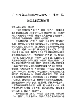 在2024年全市退役军人服务“一件事”推进会上的汇报发言