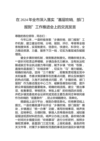 在2024年全市深入落实“基层吹哨、部门报到”工作推进会上的交流发言