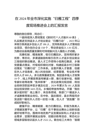 在2024年全市深化实施“归雁工程”四季度现场推进会上的汇报发言