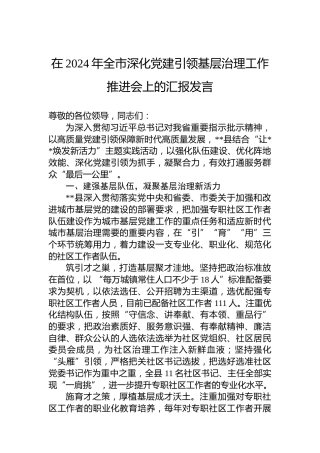 在2024年全市深化党建引领基层治理工作推进会上的汇报发言