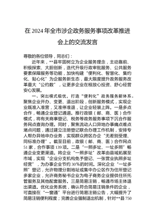 在2024年全市涉企政务服务事项改革推进会上的交流发言