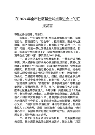 在2024年全市社区基金试点推进会上的汇报发言
