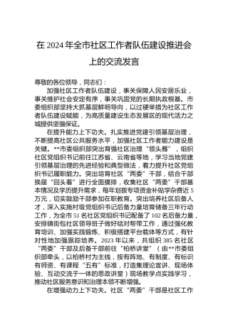 在2024年全市社区工作者队伍建设推进会上的交流发言