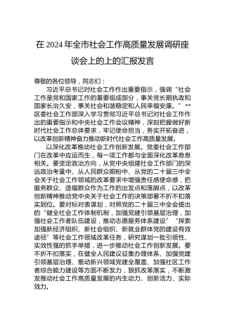 在2024年全市社会工作高质量发展调研座谈会上的上的汇报发言